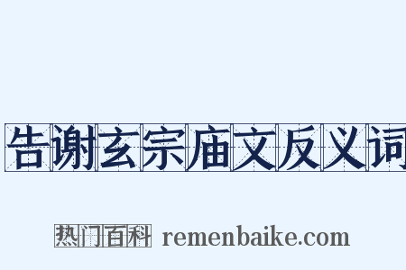 告谢玄宗庙文反义词是什么意思的图片